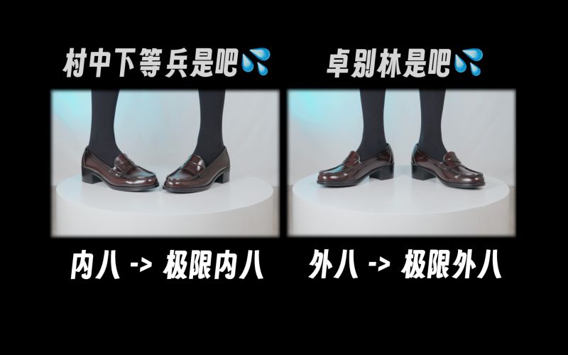 芝士好椰 NO.054  - 直观展示内八外八的区别[1V／241MB]插图